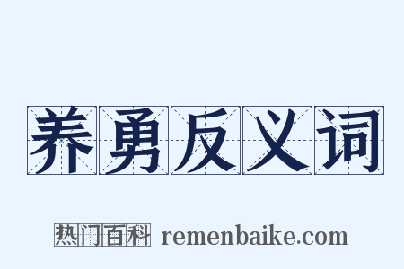 养勇反义词是什么意思的图片